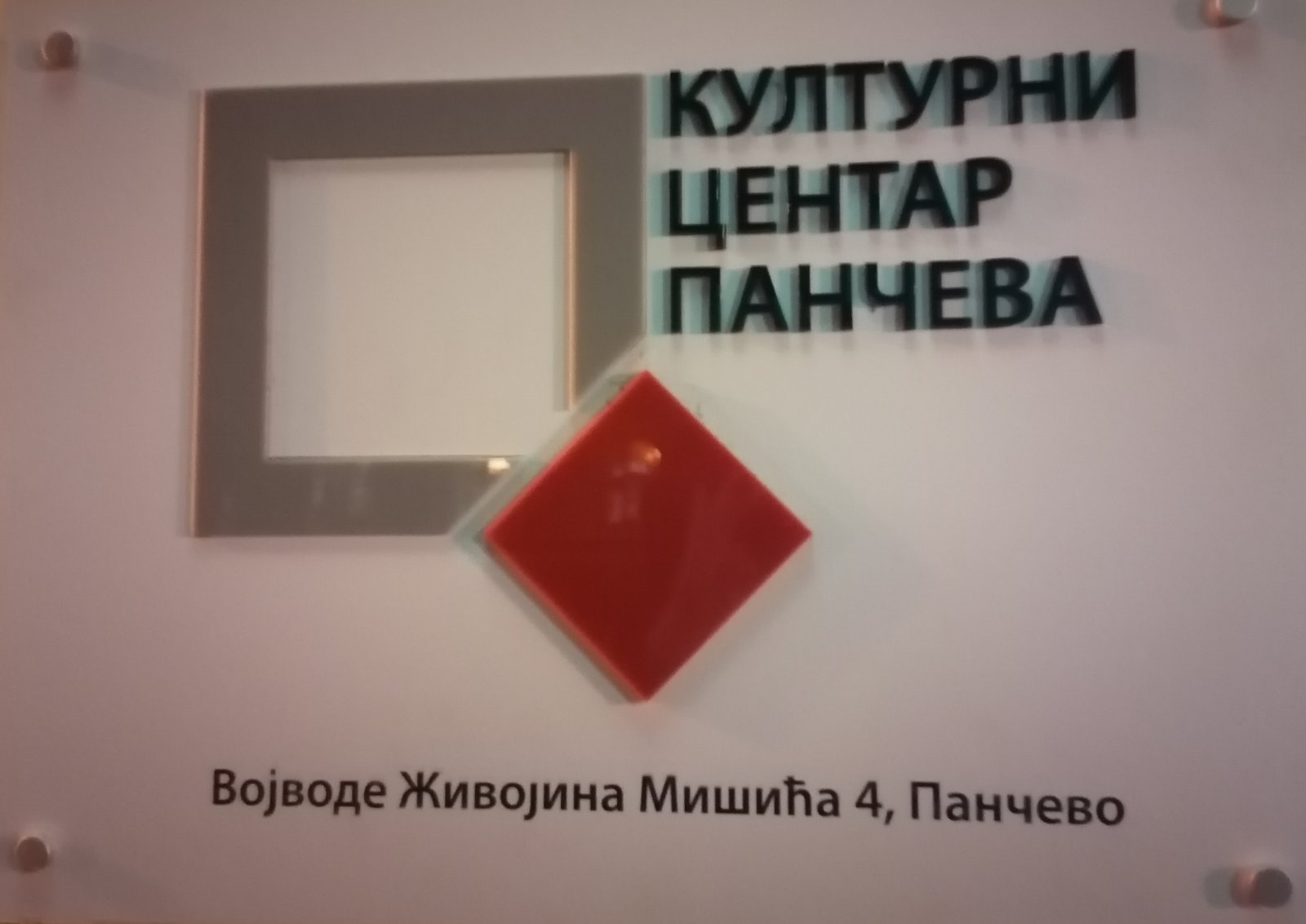 Otvorena izložba “Nove akvizicije 2022” u Kulturnom centru Pančeva